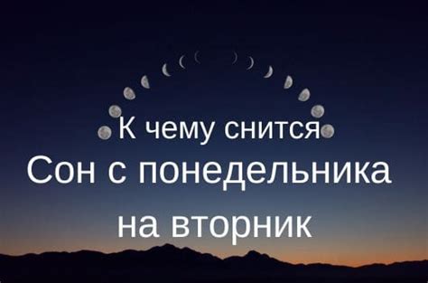 плохой сон с понедельника на вторник|Сны с понедельника на вторник: значение, толкование,。